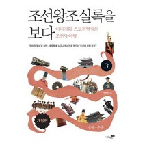 조선왕조실록을 보다 3 : 이미지와 스토리텔링의 조선사 여행 숙종~순종 개정판