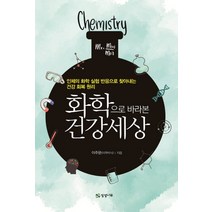 화학으로 바라본 건강 세상:인체의 화학 실험 반응으로 찾아내는 건강 회복 원리, 상상나무