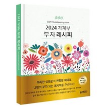 가계부 부자 레시피(2024), 달곰미디어