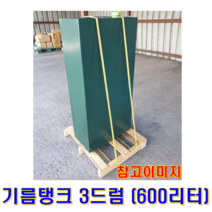 기름탱크1드럼(200리터), 기름탱크3드럼(600리터)