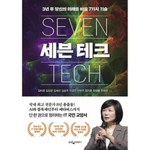 세븐 테크 : 3년 후 당신의 미래를 바꿀 7가지 기술, 김미경,김상균,김세규,김승주,이경전,이한주,정지훈..., 웅진지식하우스