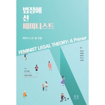 법정에 선 페미니스트:페미니스트 법 이론, 한울아카데미, 낸시 레빗로버트 베르칙