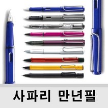 (LAMY) 라미 사파리 (safari)만년필 볼펜 수성펜 샤프, 차콜블랙, 만년필 펜촉 EF