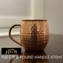 코와이즈 구리컵 동컵 구리머그컵 420ml 470ml 500ml 동텀블러 740ml 1000ml, 1개, 라운드핸들(손잡이동컵2)