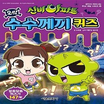 서울문화사 새책-스테이책터 [신비아파트 오싹 수수께끼 퀴즈] --생각이 자라나는 두뇌 계발 시리즈 3-서울문화사-고희경 지음 카툰T