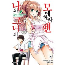 [밀크북] 대원씨아이(단행본) - 나와 그녀의 모에하라 펜 4 : NT Novel