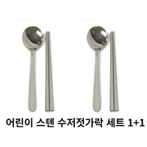 [1개 구매시 1개 무료]팰리스스토어 국내제작 초등학생 어린이 스텐 수저+젓가락 세트 18cm 민무늬