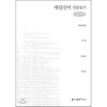 세설신어 천줄읽기, 지식을만드는지식(지만지), 유의경 저/김장환 역