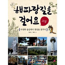 해파랑길을 걸어요 : 고성 : 야생화 숲길에서 통일을 꿈꾸다