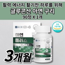 종근당 글루콘 흡수 잘되는 글루콘산 아연 구리 면역 기능 에 필요한 면역력 에좋은 식품 여성 남성 온 가족 건강 증진 활력제 30대 40대 50대 60대 하루 권장량 영양제 90정, 1개