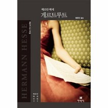 [현대문학] 게르트루트 (헤르만 헤세 선집 5) [양장], 현대문학, 상세페이지 참조