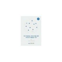 밀크북 북극 해상운송 규범 분석을 통한 우리나라 대응방안 연구, 도서