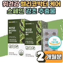 식 약 처인증 위에좋은 위장 위 건강 위점막 보호 영양제 속쓰림 속아프때 보호제 헬리코박터균 보조제 홈쇼핑 남성 여성 위가 아플때 스페인 감초 추출물 양배추 분말 매스틱 2개월, 2개