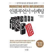 [개똥이네][중고-최상] 인플루언서 마케팅