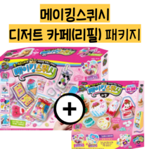 ( 메이킹스퀴시 본품 + 디저트 카페 리필 ) 패키지 미미월드 미미프렌즈