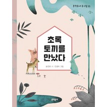 초록 토끼를 만났다:, 문학동네
