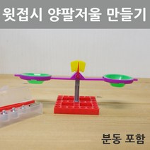 윗접시 양팔저울 만들기R-STS