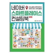 네이버 스마트플레이스 컨설팅북 / e비즈북스 책 서적 도서 | SPEED배송 | 안전포장 | 사은품 | (전1권)