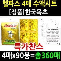 건강지킴이 [4매x90봉=총360매 ]특가찬스 한국목초 [정품]헬파스 수액시트 목초수액시트, 360매