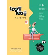 100발100중 기출문제집 중학 영어 2-2 중간고사(동아 이병민)(2022), 에듀원, 중등2학년