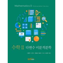 수학2: 다변수 미분적분학, 정문자,민만식,정형철,황상민,이성,김경화 저, 한티미디어