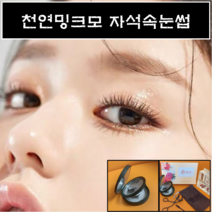 천연밍크모 자석속눈썹 2초완성 셀프속눈썹연장 초간단속눈썹, 1개, 2쌍_롱래쉬+레이어드
