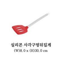 GY 실리콘 스텐 손잡이 사각 구멍 뒤집게 8X30cm 스크래치 걱정없는 친환경 조리도구, 국자