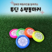 투딘 수평 골프 볼마커, _2990_옐로우