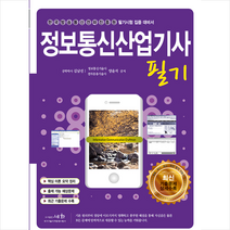 세화 2021 정보통신산업기사 필기 +미니수첩제공