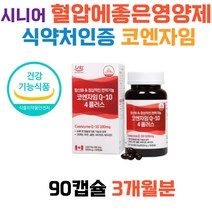 시니어 실버 혈압에좋은영양제 COQ10 코엔자임 코큐텐 활성산소 높은혈압 감소 중성지방 40대 50대 60대 70대 여자 남자 부모님 추천