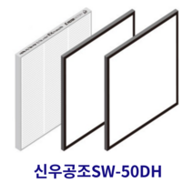 [호환] 신우공조 SW-50DH 전열교환기 아파트환기 시스템 필터, 헤파필터1+프리필터2매