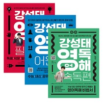 [3시이전 당일발송] 강성태 영단어 어원편/강성태 영문법 필수편/영어독해 속독편. 원어민MP3 미니북 어원맵 제공 | 키출판사, 영단어 어원편