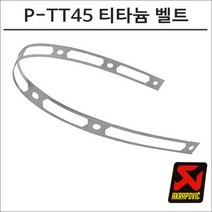 아크라포빅 머플러용 엔드캡 고정 티타늄 리벳밴드 P-TT45