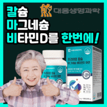 식약처 인증 식약청 인정 대웅 생명과학 칼슘 마그네슘 비타민d 아연 프리미엄 칼마디 중년 갱년기 남자 여자 수험생 임산부 임신 눈밑 떨림 종아리 팔다리 쥐날때 근이완 근육 영양제, 180정(3개월)