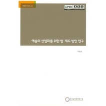 예술의 산업화를 위한 법 제도 방안 연구, 한국문화관광연구원