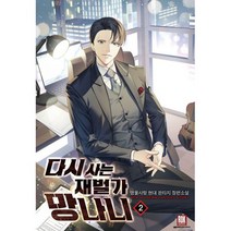 다시사는 재벌가 망나니 2