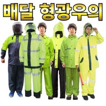 형광 우의 안전 야광 반사 신호수 경찰 공사 현장 건설 교통 배달 비옷