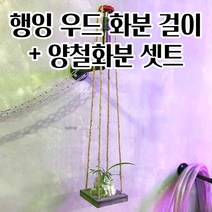 공중걸이 행잉 벽걸이형 우드 화분걸이+양철화분 월행잉 행잉식물 빈티지화분