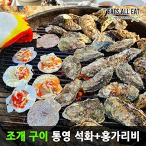 이츠올릿 통영 석화 2kg + 홍가리비 3kg 자연산 가리비 제철 각굴 조개 구이
