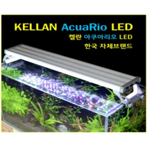 켈란 아쿠아리오 LED 60cm (30w 화이트+레드) 열대어 물고기 수초 구피 어항등
