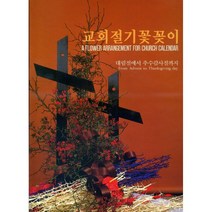 교회 절기 꽃꽂이 : 대림절에서 추수감사절까지, 글샘