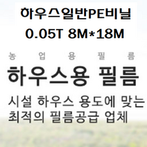하우스비닐 일반PE비닐 두께0.05mm 펼친폭8M*길이18M 야적비닐