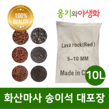 옹기와야생화 화산마사 송이석 대포장 10L 왕대립 검은톤