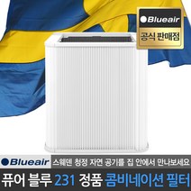 블루에어 공식판매점 블루 퓨어 231 전용 폴더블 콤비네이션 필터 헤파사일런트 기술 적용, 블루에어 블루 퓨어 231 전용 폴더블 콤비네이션 필터