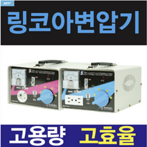 링코아 변압기 100V 120V 110V 미국 일본 한국 1K 2K 3K 5K 다운 승압 도란스 트랜스, 승압(외국에서 사용할때), 레바조절