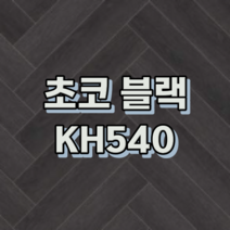 강마루 동화자연마루 나투스강 헤링본 1박스 0.5평, 초코 블랙 KH540