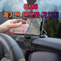 [ INC ] 차갈량 QM6 계기판 핸드폰 거치대 CO002602, 아이엔씨쿠팡 본상품선택