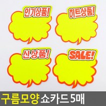 구름모양 쇼카드 5매 매장쇼카드 POP쇼카드 상품진열 엄지손쇼카드 할인글씨 광고스티커 씨케이, SALE
