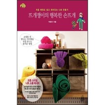 뜨개쟁이의 행복한 손뜨개 : 처음 배워도 쉽고 재미있는 니트 만들기, 랜덤하우스코리아, 박형아 저