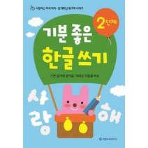 기분 좋은 한글 쓰기 2단계:, 기탄교육연구소